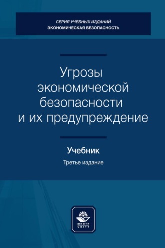 Угрозы экономической безопасности и их предупреждение