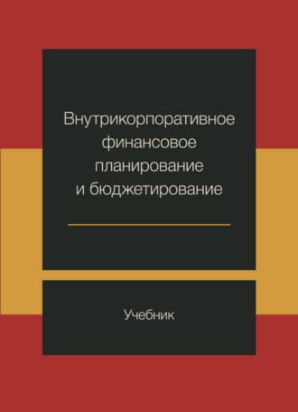 Внутрикорпоративное финансовое планирование и бюджетирование