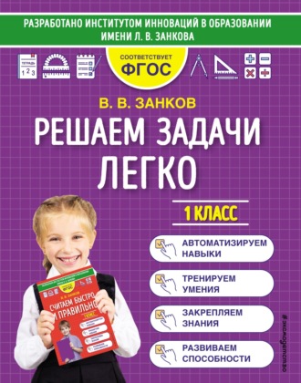 Решаем задачи легко. 1 класс