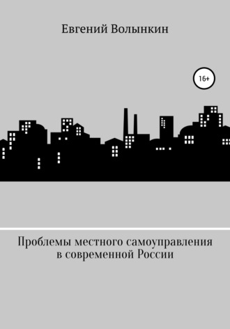 Проблемы местного самоуправления в современной России