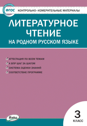 Контрольно-измерительные материалы. Литературное чтение на родном русском языке. 3 класс