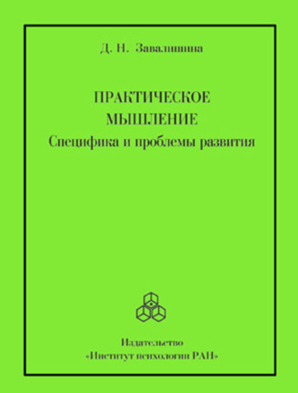 Практическое мышление. Специфика и проблемы развития