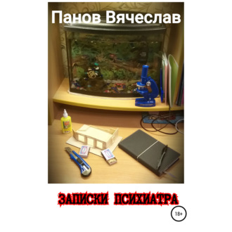 Записки психиатра