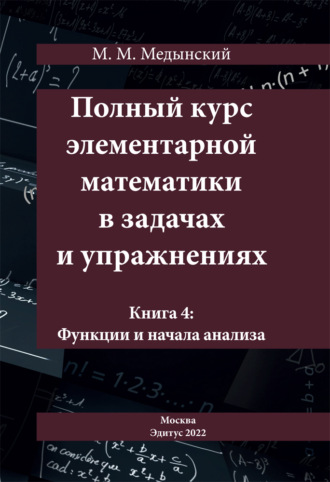 Полный курс элементарной математики в задачах и упражнениях. Книга 4: Функции и начала анализа