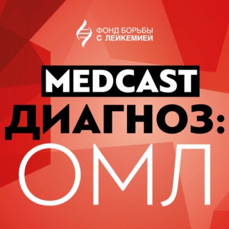 Острый миелоидный лейкоз Л.Л. Гиршова.  MedCast. Диагноз: ОМЛ