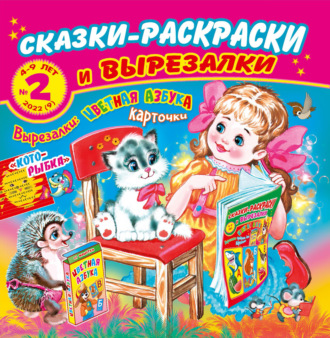 Сказки-раскраски и вырезалки №2\/2022