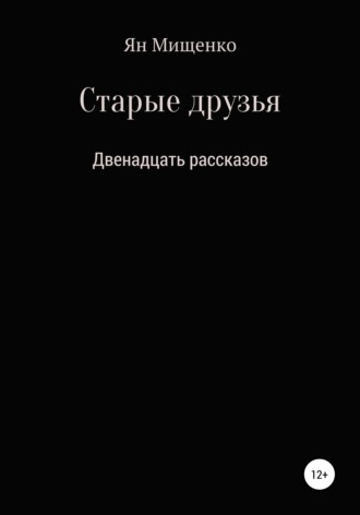 Старые друзья. Двенадцать рассказов