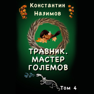 Травник 4. Мастер Големов