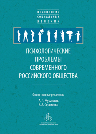 Психологические проблемы современного российского общества