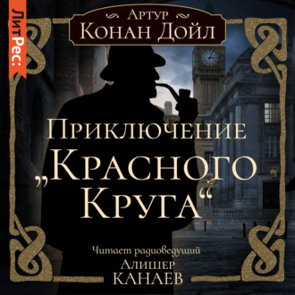 Приключение «Красного Круга»