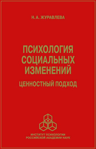 Психология социальных изменений. Ценностный подход