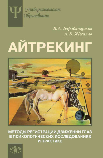 Айтрекинг. Методы регистрации движений глаз в психологических исследованиях и практике