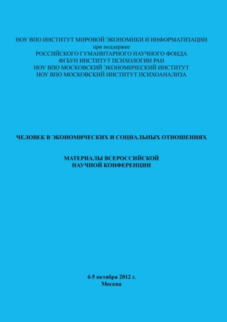 Человек в экономических и социальных отношениях