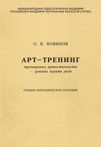 Арт-тренинг. Тренировка артистичности – умения играть роль