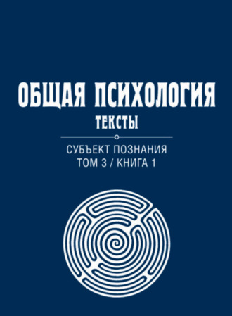 Общая психология. Тексты. Том 3. Субъект познания. Книга 1