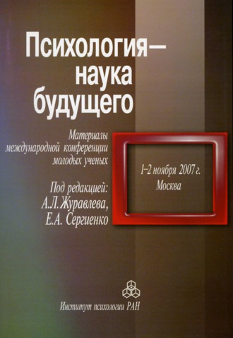 Психология – наука будущего. Материалы международной конференции молодых ученых «Психология – наука будущего», 1–2 ноября 2007 г., Москва