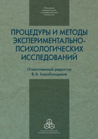 Процедуры и методы экспериментально-психологических исследований