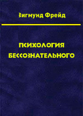 Том 3. Психология бессознательного