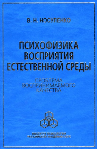 Психофизика восприятия естественной среды. Проблема воспринимаемого качества