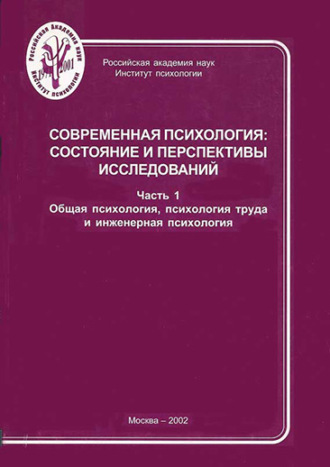 Современная психология: состояние и перспективы исследований. Часть 1. Общая психология, психология труда и инженерная психология