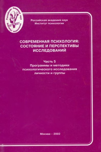 Современная психология: состояние и перспективы исследований. Часть 5. Программы и методики психологического исследования личности и группы