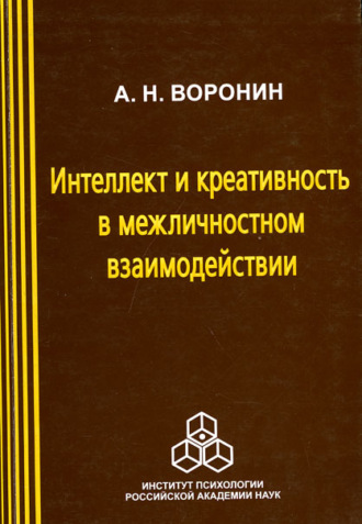 Интеллект и креативность в межличностном взаимодействии