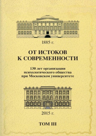 От истоков к современности. 130 лет организации психологического общества при Московском университете. Сборник материалов юбилейной конференции. Том 3