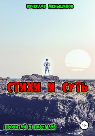 Стихи и Суть