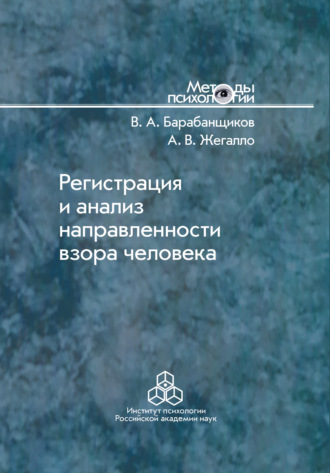 Регистрация и анализ направленности взора человека