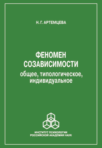 Феномен созависимости. Общее, типологическое, индивидуальное