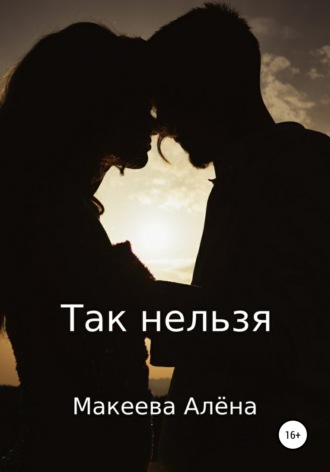 Так нельзя