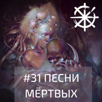 31 - Песни мёртвых