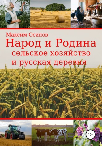 Народ и Родина. Сельское хозяйство и русская деревня