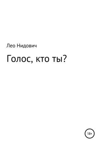 Голос, кто ты?