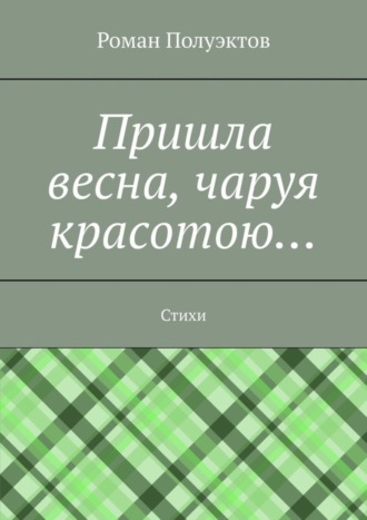 Пришла весна, чаруя красотою… Стихи