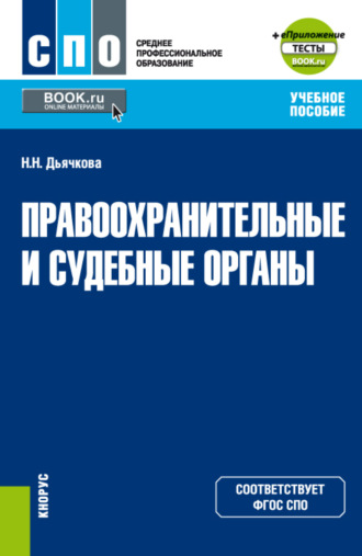 Правоохранительные и судебные органы и еПриложение. (СПО). Учебное пособие.