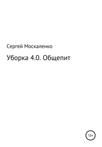 Уборка 4.0. Общепит