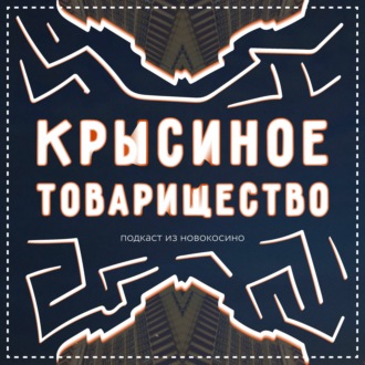 #79: Кирилл - Killlxmachine: Искусство татуировки