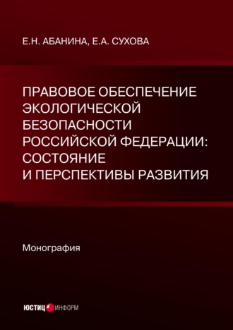 Правовое обеспечение экологической безопасности Российской Федерации: состояние и перспективы развития