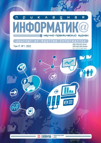 Прикладная информатика Том 17. №1. 2022 Январь – Февраль