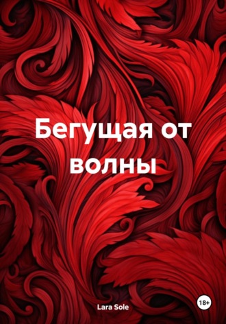 Бегущая от волны