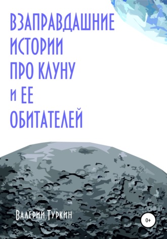 Взаправдашние истории про Клуну и ее обитателей