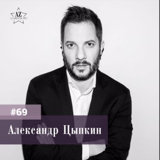 #69 Александр Цыпкин. “Будущее не за профессионалами, а за личностями”.