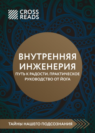 Саммари книги «Внутренняя инженерия. Путь к радости. Практическое руководство от йога»