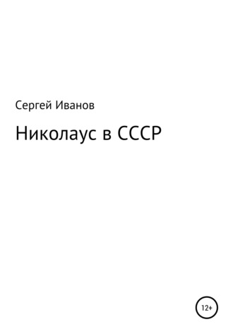 Николаус в СССР