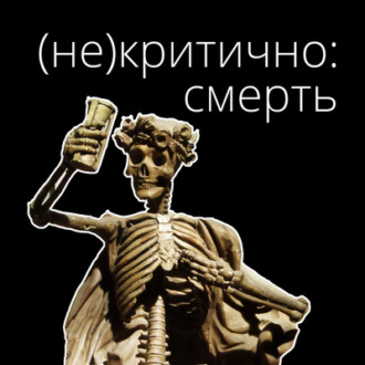 (Не)Критично: Смерть. Выпуск 11. Эпоха первой мировой войны. Мартин Хайдеггер. Феноменология мертвого тела.