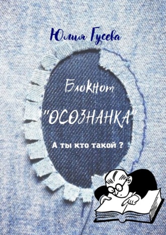 Блокнот «ОСОЗНАНКА». А ты кто такой?