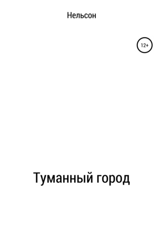 Туманный город