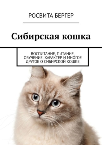 Сибирская кошка. Воспитание, питание, обучение, характер и многое другое о сибирской кошке