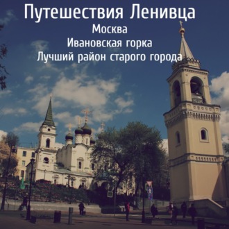 Москва - Ивановская горка: Лучший район старого города
